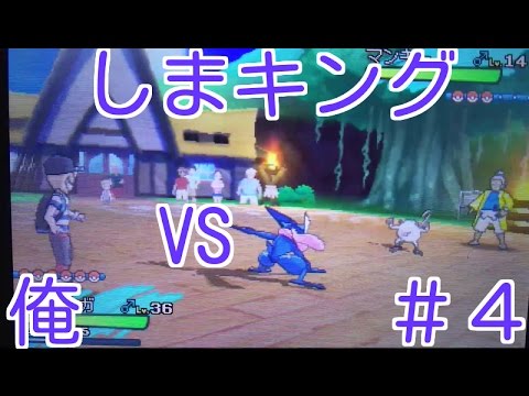 【ポケモン サン ムーン】  しまキングVS俺【ポケットモンスターサンムーン】【アーミタイ】