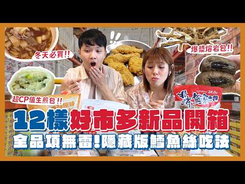 好市多員工12樣新品開箱！巧可力包要買！麻油雞好吃嗎？羊肉爐要買！4元水煎包！青花椒鱈魚香絲！巧可力鳳梨酥？｜內內