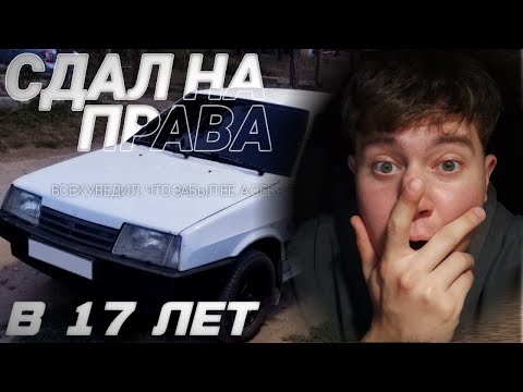 КАК Я СДАЛ НА ПРАВА В 17 ЛЕТ!