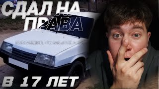 видео: КАК Я СДАЛ НА ПРАВА В 17 ЛЕТ! картинка: КАК Я СДАЛ НА ПРАВА В 17 ЛЕТ!