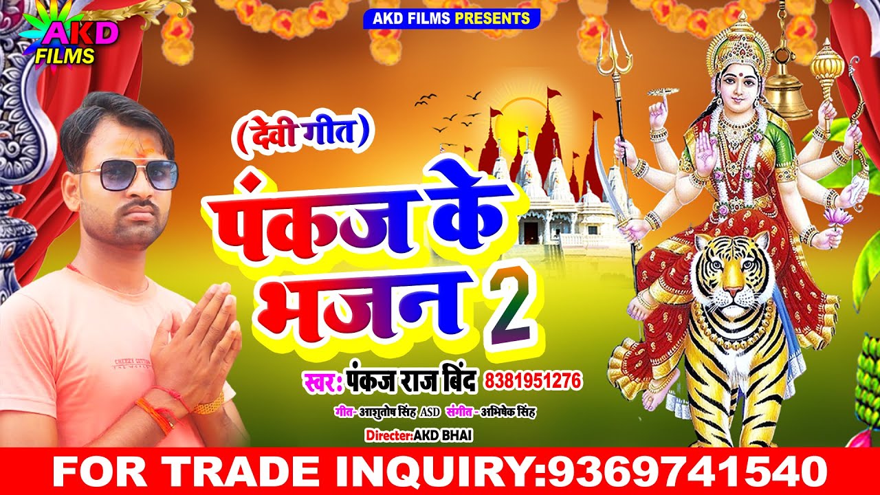 2021 NEW Devi Geet | पंकज के भजन 2 | Hit Bhakti Song | Pankaj Bind New ...