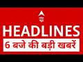 Top News: 6 बजे की बड़ी खबरें | NEET-UG 2026 Cancelled | Assam | Tamil Nadu Political Crisis