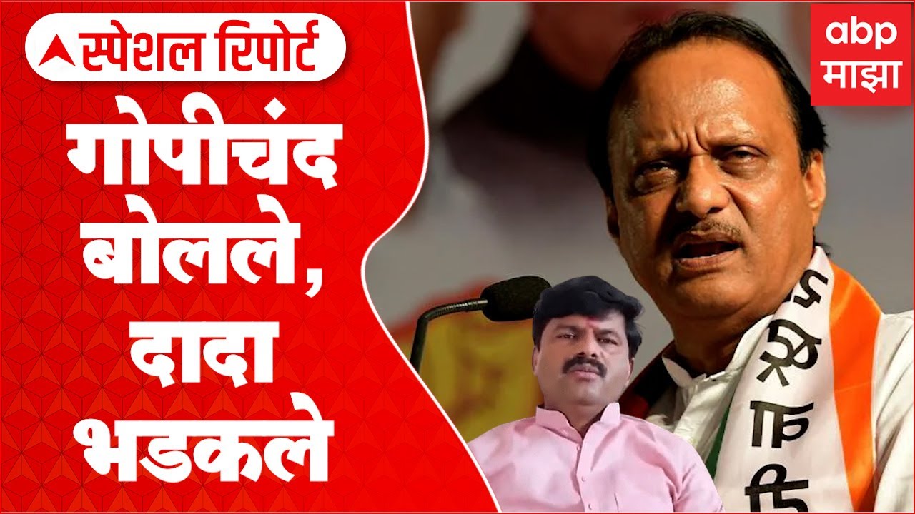 Gopichand Padalkar vs Ajit Pawar Special Report : अजित पवार आणि गोपीचंद पडळरांमध्ये वाग्युद्ध