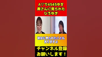 A 見て4545してたら奥さんが急に入って来て見られたひろゆき 鈴木奈々 Shorts 