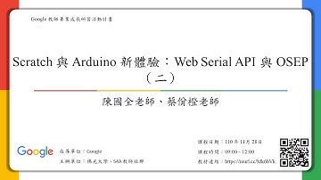 陳國全老師、蔡佾橙老師【Scratch與Arduino新體驗：Web Serial API與OSEP（二）】(2)