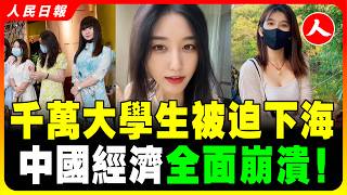 2026年 中國上千萬應屆女大生被迫下海，經濟蕭條下站街女更主動！擦邊成唯一出路，全國陷入黑暗時代！就業環境差到極點！找工作不看能力只看身材，消費萎靡生意再無黃金位置，35歲失業找不到工作！#人民日報