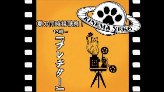【同時視聴】プレデター【ねこなるもの】