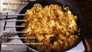 Плов с черносливом. Простой и вкусный рецепт!