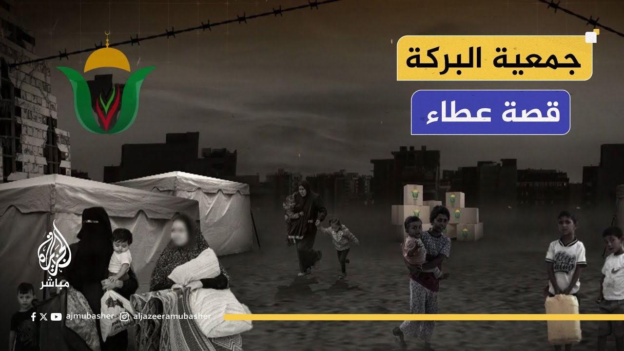 رئيس جمعية البركة للعمل الخيري والإنساني: نعمل في 5 محافظات في غزة والقدس والضفة الغربية