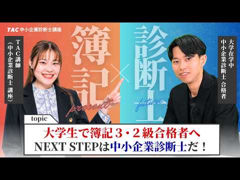 【簿記の次はこれ！】大学生で簿記3・2級合格者へ！NEXTSTEPは中小企業診断士だ！（TAC中小企業診断士講座）