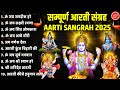 सुबह शाम सुनी जानी वाली आरतीयाँ | Aarti Sangrah, Best Aarti Collection  I Audio Juke Box