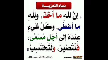 دعاء التعزية إن لله ماأخذ ولله ماأعطى إشترك معنا في القناة 
