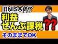 【旧NISA終了】非課税期間後どうなる?利益は全部課税される?正しい対応をFPが解説