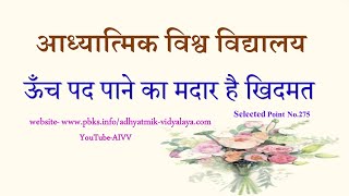 AIVV ll 275- ऊँच पद पाने का मदार है खिदमत VCD 2101 #aivv @A1SPIRITUALUNIVERSITY