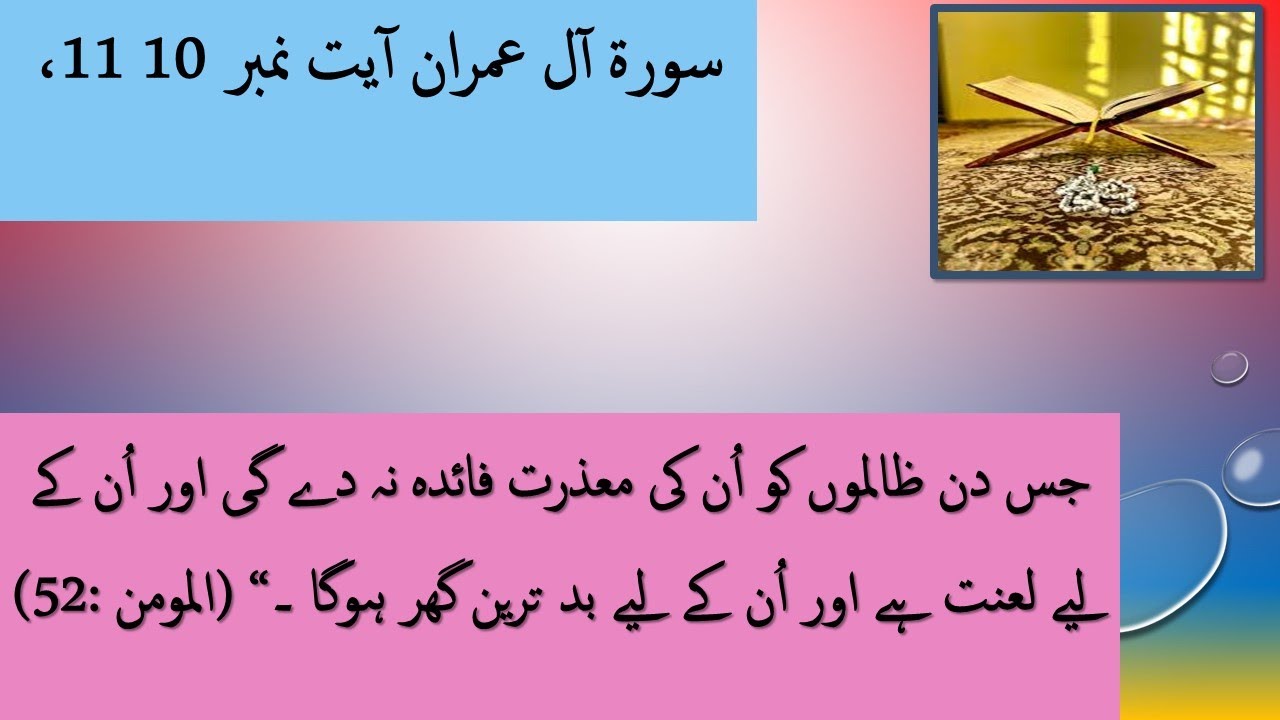  quran pak tarjama and tafseer surah al imran ayat 10 11 explained