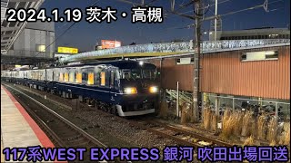 回6752M 117系7000番台M117編成 WEST EXPRESS銀河 吹田出場回送 茨木・高槻