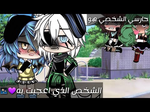 قصة بعنوان حارسي الشخصي هو الشخص الذي اعجبت به دقيقة رومنسيةدراما قصص قاشا 