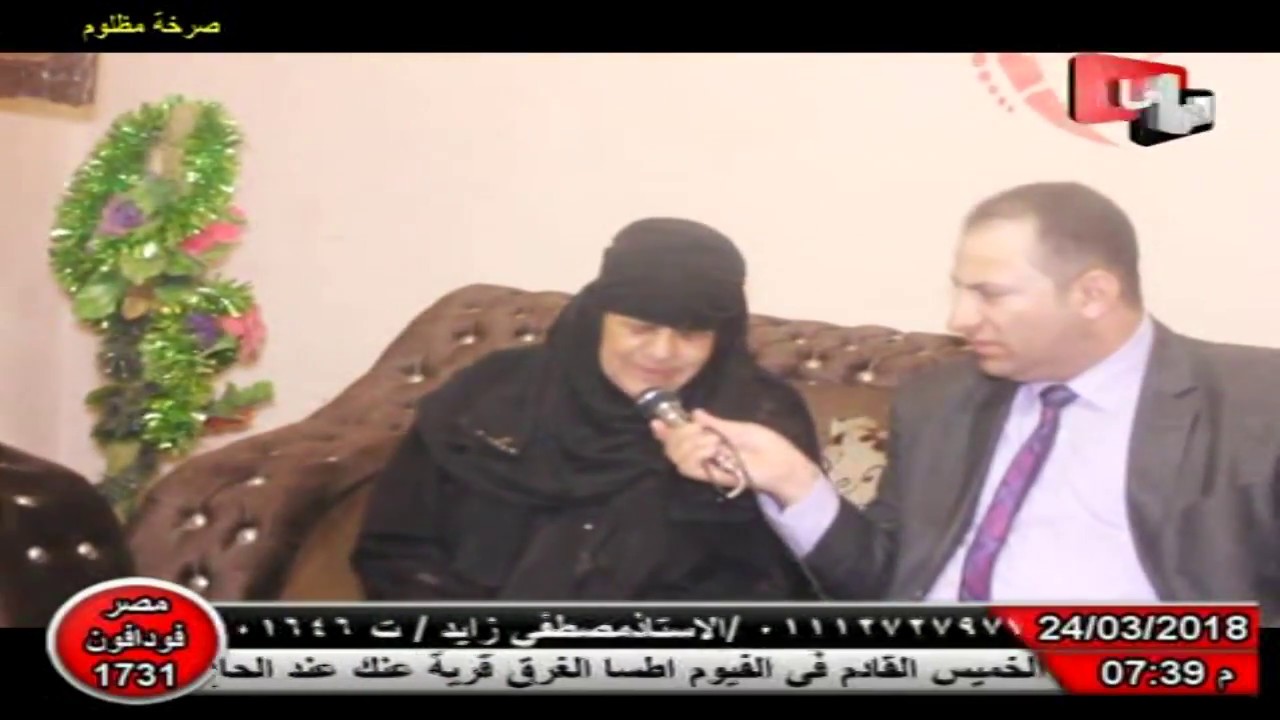 شاب متزوج يخطف سيدة متزوجة ويجبرها على الزواج منه فرفضت فى طنطا فزبحها  فى برنامج صرخة مظلوم