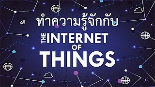 ตัวอย่างการใช้งานอุปกรณ์ Iot (Internet Of Thing)