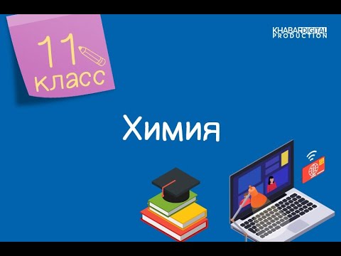 Химия. 11 класс. Нахождение простейших и молекулярных формул органических веществ по массовым долям