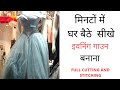 (FULL CUTTING AND STITCHING) मिनटों में सीखे इवनिंग गाउन बनाना Learn How To Make Evening Gown.