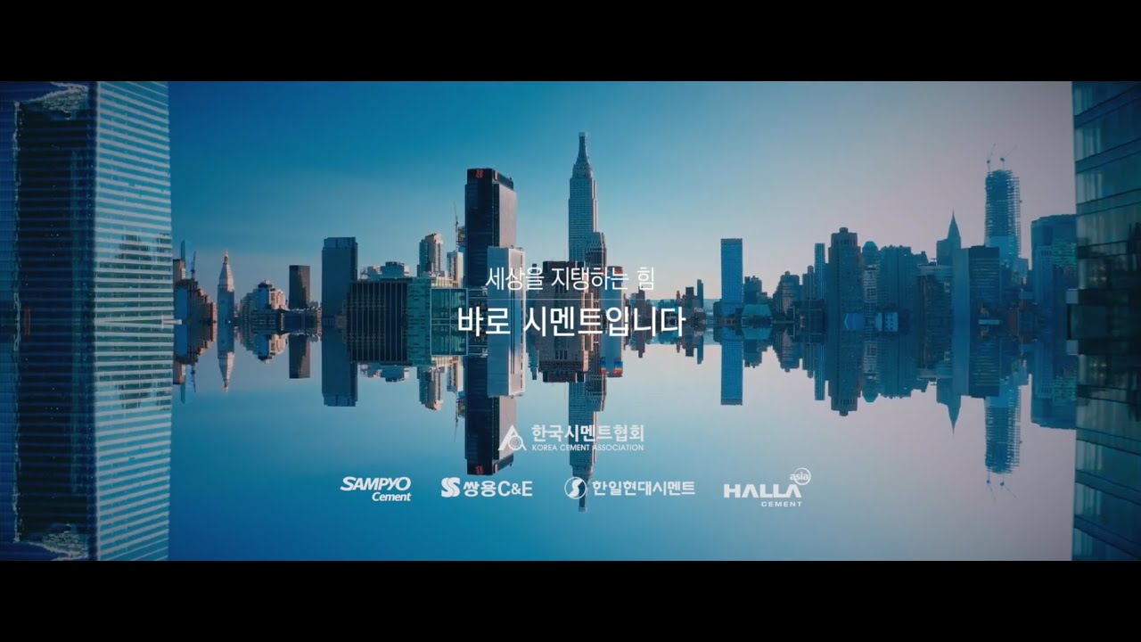 한국시멘트협회_친환경 자원순환사회 구축