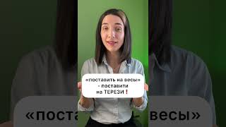 Вага, ваги і  ⚖️ ❓