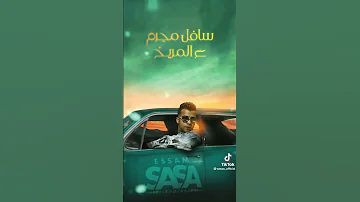 انا سيرتي يا خصمي مزولاك انا عامل علي الارض كوارث عصام صاصا الكروان 2023 عصام صاصا Fyp مصر 