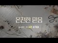 온전한 믿음 | 사랑 성가대