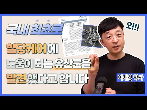 They claim to have discovered the first probiotic in Korea that helps manage blood sugar levels.
