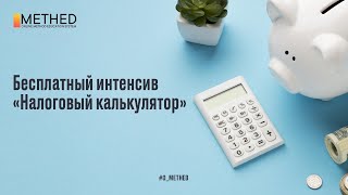 Бесплатный Интенсив По Javascript «Налоговый Калькулятор» Финал