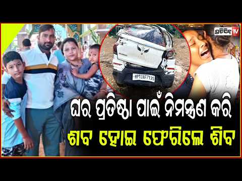 ଯୋଉ ଘରେ ହୋଇଥାନ୍ତା ଘର ପ୍ରତିଷ୍ଠା ଆଜି ସେଇଠୁ ଉଠିବ ଶିବଙ୍କ ସହ ୭ ଶବ!odia family Mourns for deseased,MP