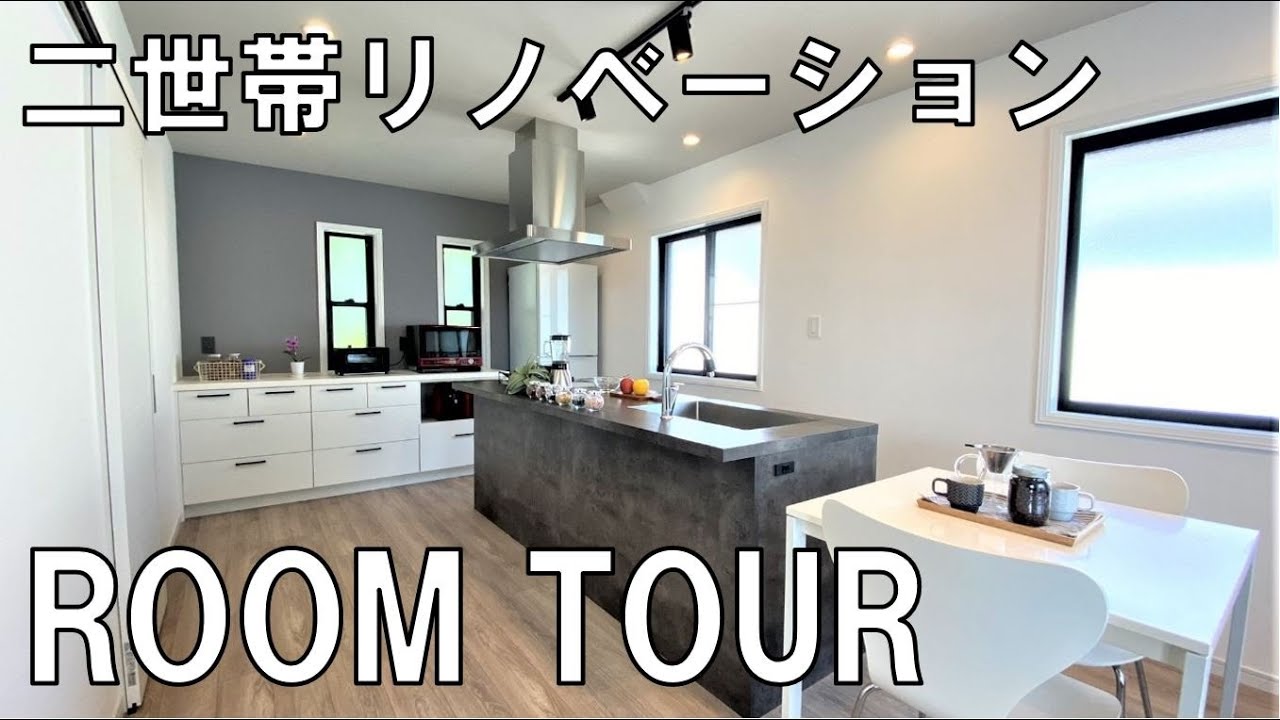 完成現場紹介 二世帯リノベ 完全分離型二世帯住宅の完成現場をご紹介します Youtube 完成現場紹介 二世帯リノベ 完全分離型二世帯住宅の完成現場をご紹介します Youtube