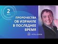 2 я часть ИЗРАИЛЬ - БОЖЬЯ  СТРЕЛКА НА МИРОВЫХ ЧАСАХ - Игорь Азанов - Вячеслав Бойнецкий