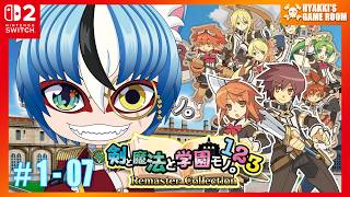 【 #剣と魔法と学園モノ 。1 2 3 Remaster Collection 】#07 初代リマスター版を遊んでいく！   【 #ひゃっき航海日誌 】