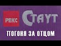 Аудиокнига "Погоня за отцом - часть 1" - Рекс Стаут. Слушать аудиокнигу онлайн