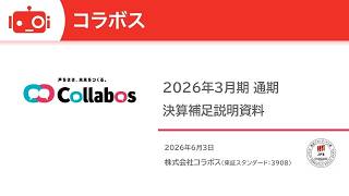 コラボス（3908） 2026年3月期決算説明