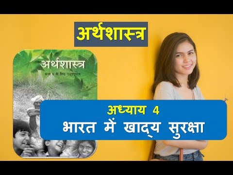 वीडियो: खाद्य सुरक्षा के लिए कौन सी सरकारी एजेंसी जिम्मेदार है?