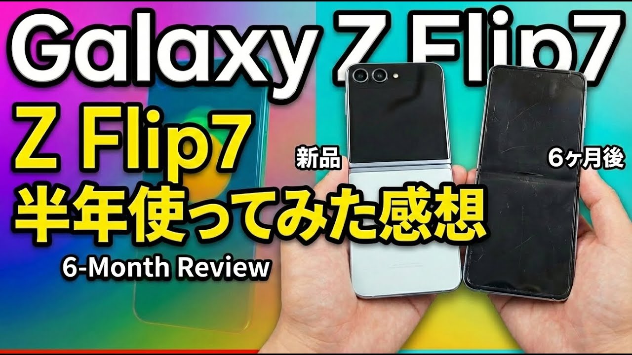 買って正解？？「Galaxy z flip7を半年間使ってみて」