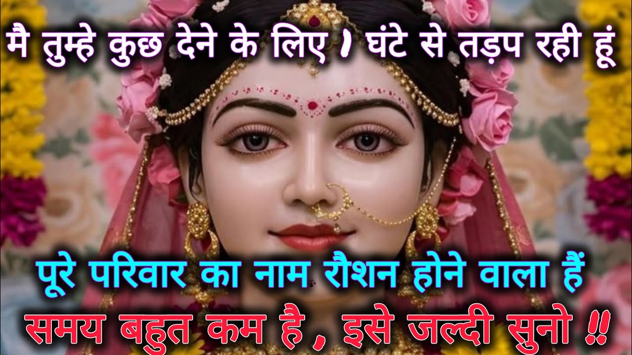 मै तुम्हे कुछ देने के लिए 1 घंटे से तड़प रही हूं पूरे परिवार का नाम....🌺 radharani ka sandesh 🌺