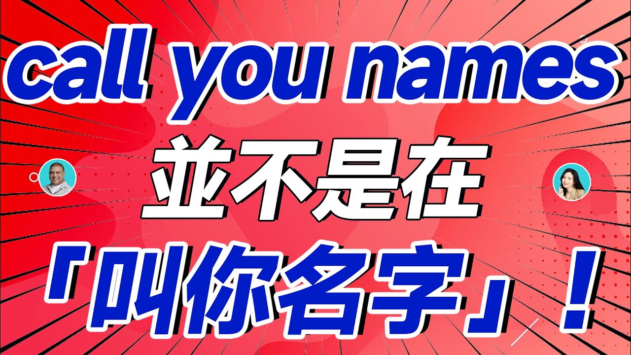 call you names 並不是在「叫你名字」!被罵了都不知道 - YouTube