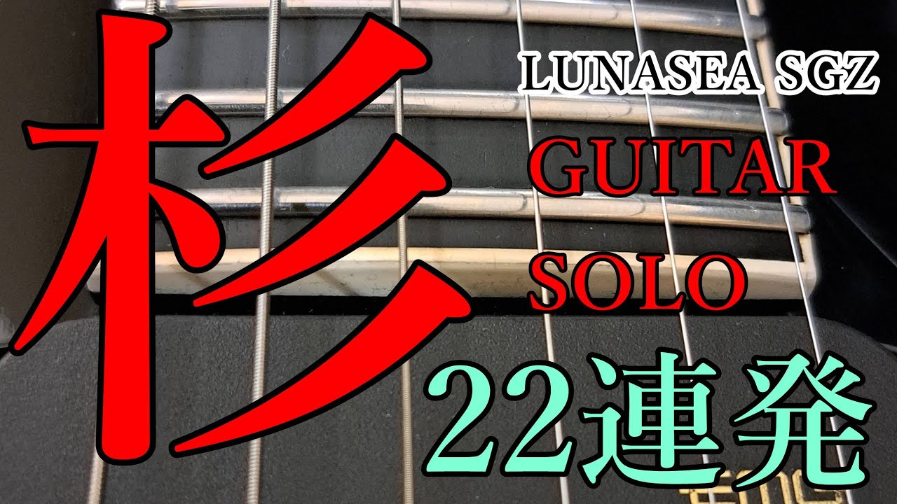 LUNA SEA/ SUGIZOギターソロ・コピー 22曲色々弾いてみた【マニアック