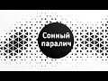 Сонный паралич. Почему возникает и как с ним начать дружить. Эфир 19 мая 2020 г.