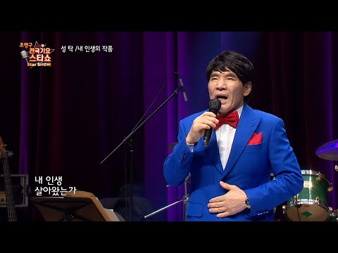 가수 성탁 내 인생의 작품 조영구 전국가요스타쇼 50회