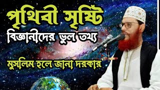 পৃথিবী সৃষ্টি ঘটনা । বিজ্ঞানীদের ভুল তথ্য । আল্লামা দেলাওয়ার হোসাইন সাঈদী । Delwar Hossain Saidi