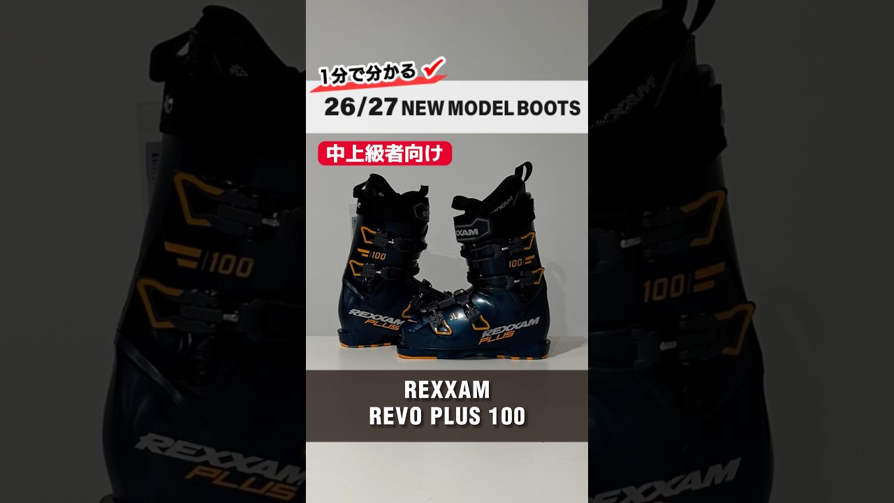 1分でわかる！2026-2027 NEW MODEL BOOTS紹介⛷REXXAM『 REVO PLUS