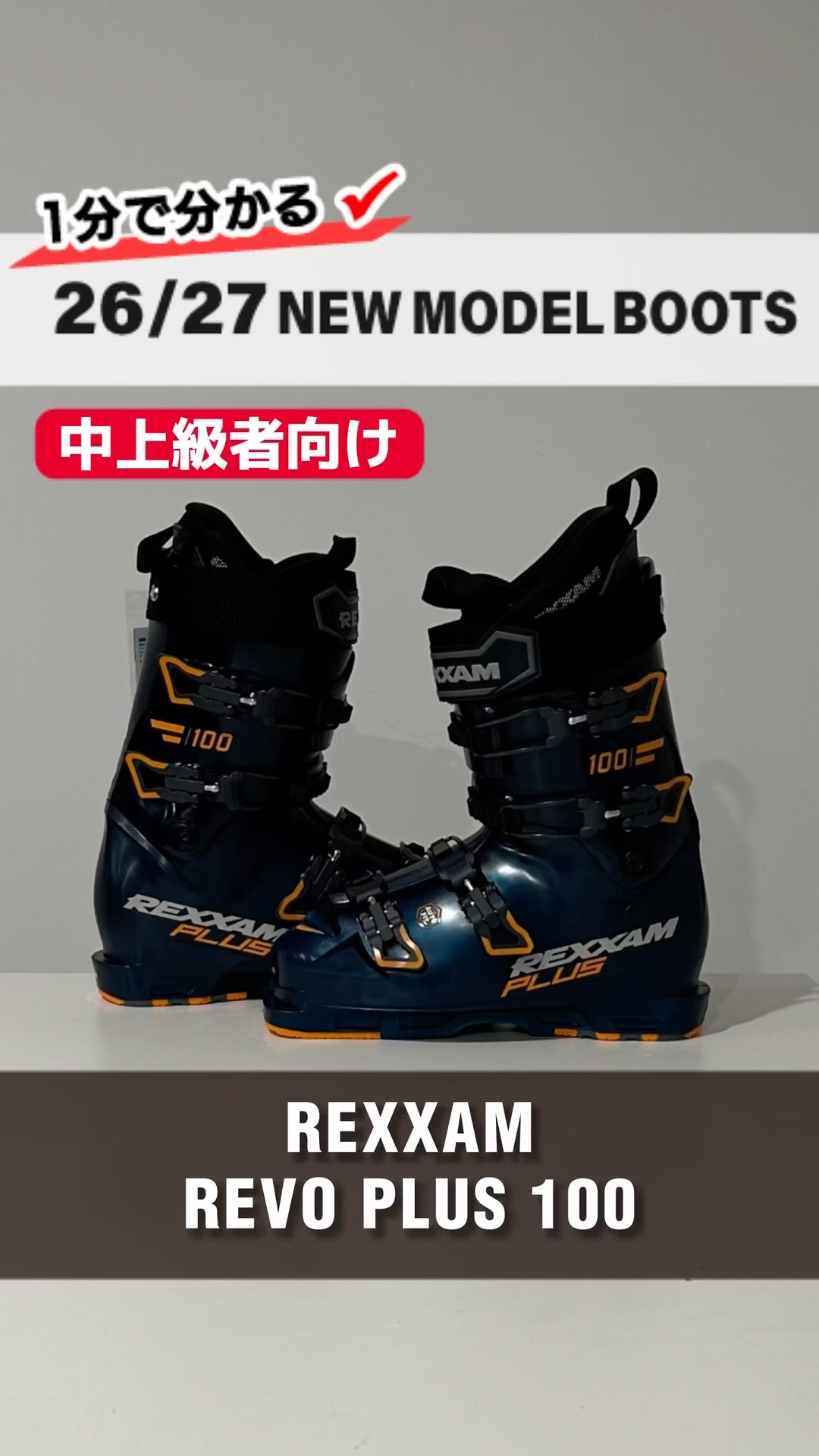 1分でわかる！2026-2027 NEW MODEL BOOTS紹介⛷REXXAM『 REVO PLUS