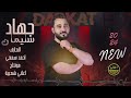 دواسة ليل وخيالة جهاد سليمان دبكات حربية مطلوبة 2024