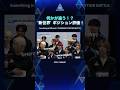 何かが違う！？ '新世界' ポジション評価！Something is Different!? 'SHINSEKAI' POSITION BATTLE