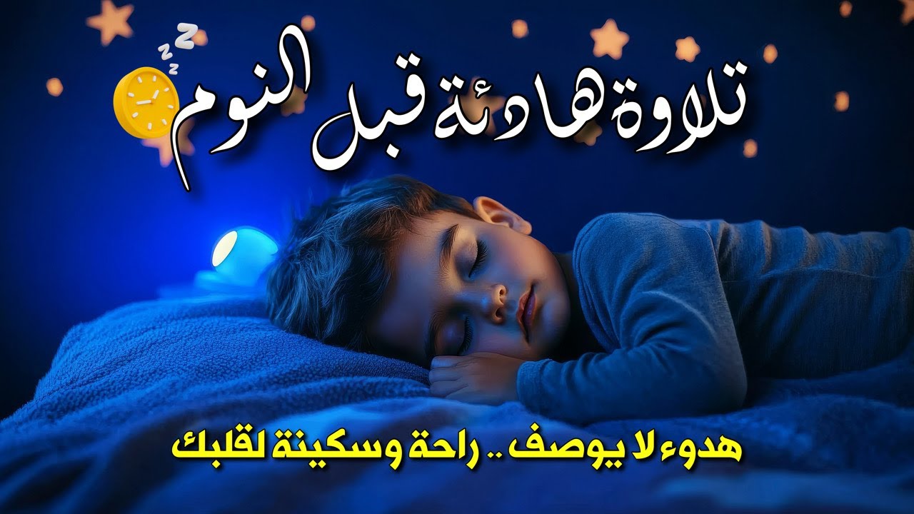 قرآن يريح النفس قبل النوم | تلاوة هادئة تُذهب الهم وتشرح الصدر 💛🌙